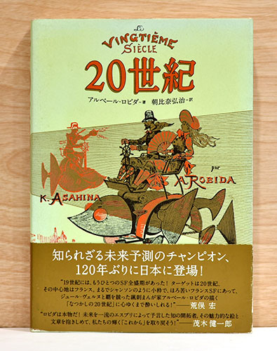 20世紀(アルベール・ロビダ) / 古本、中古本、古書籍の通販は「日本の