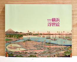 横浜開港160年　横浜浮世絵