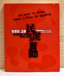 民衆の鼓動　韓国美術のリアリズム　1945-2005