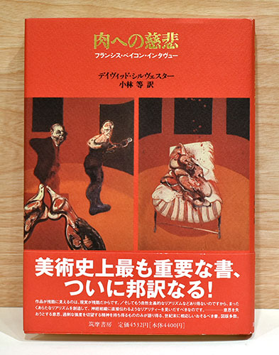 感謝の声続々！ 肉への慈悲 フランシス・ベイコン・インタヴュー(デイヴィッド アート・デザイン・音楽