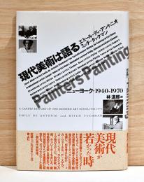 現代美術は語る ニューヨーク・1940-1970(エミール・ディ