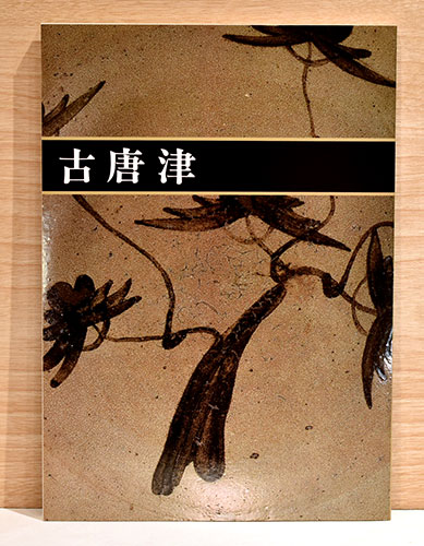 ■希少■新品未使用■昭和６3年 58,000円■古備前のすべて■岡田宗叡 古備前のすべて（名品写真図録集） 岡田宗叡編著 創樹社美術出版