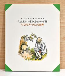 A.A.ミルン・E.H.シェパード展　クマのプーさんの世界