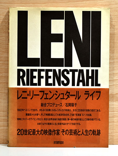 LENI ／LIFE Riefenstahl Leni ライフ リーフェンシュタール レニ RIEFENSTAHL タイム | ライフ レニ・リーフェンシュタール / LIFE アート・デザイン・音楽