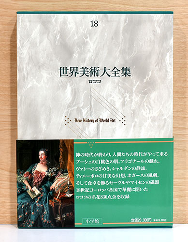 世界美術大全集 西洋編 18 ロココ / 古本、中古本、古書籍の通販