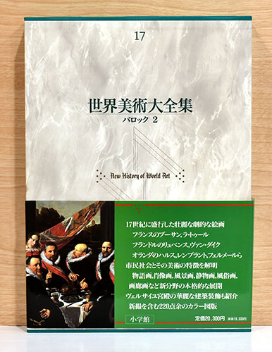世界美術大全集 西洋編③13～17巻 小学館 世界美術大全集 西洋編 17 バロック2 | 小学館 | ¥4,000 - 日本の