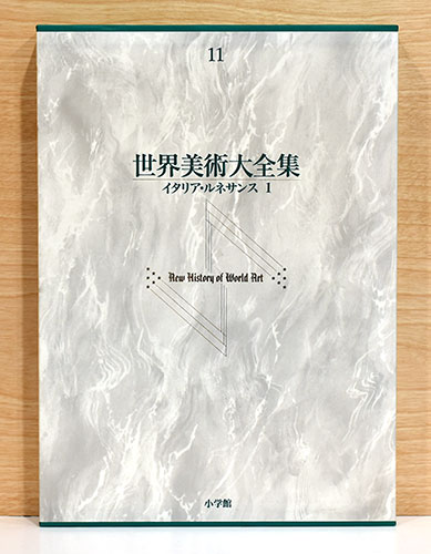 世界美術大全集 イタリアン・ルネサンス1」 大系世界の美術 第13巻