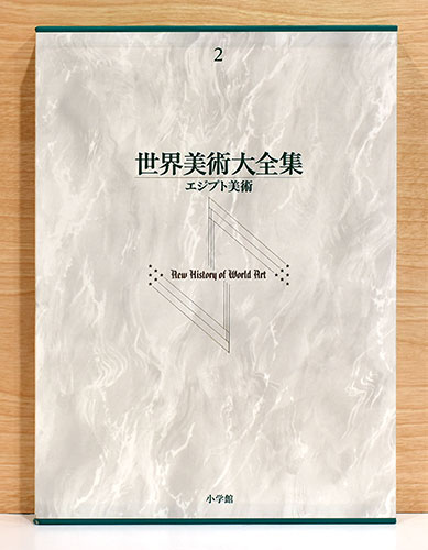 千円引　未使用　エルミタージュ美術館 全2巻 英語　大型本 世界美術大全集 西洋編 2 エジプト美術 / 古本、中古本、古書籍の通販