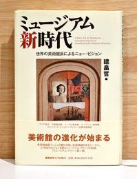 ミュージアム新時代　世界の美術館長によるニュー・ビジョン