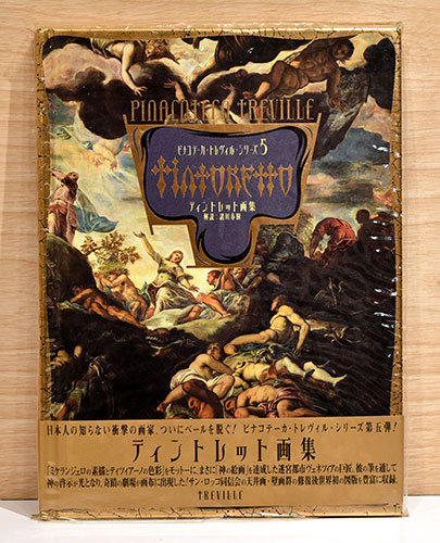 ピナコテーカ・トレヴィル・シリーズ5 ティントレット派画集(諸川春樹