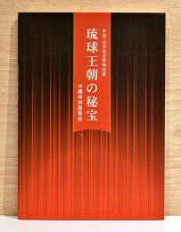 中国・北京故宮博物院蔵　琉球王朝の秘宝　沖縄特別展覧会