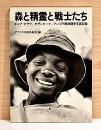 ギニア・ビサウ、モザンビーク、アンゴラ解放闘争写真記録　森と精霊と戦士たち