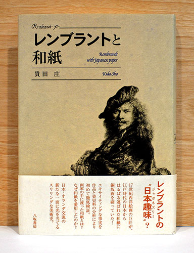 レンブラントと和紙(貴田庄) / 古本、中古本、古書籍の通販は 