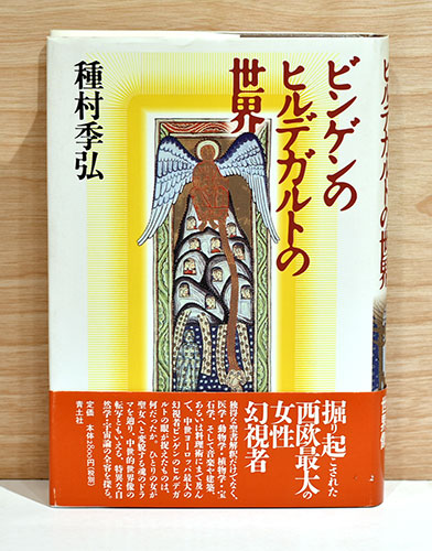 アメリカ通販ファッション 種村季弘 初版第一刷 帯カバー ビンゲンのヒルデガルトの世界 種村季弘