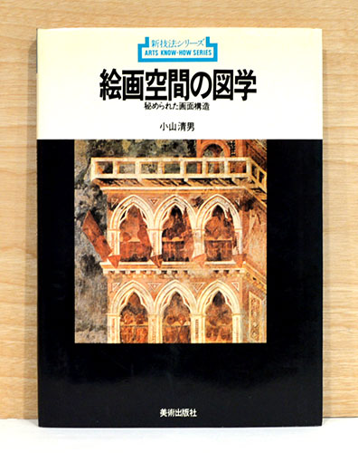 新技法シリーズ118 絵画空間の図学 秘められた画面構造(小山清男/著