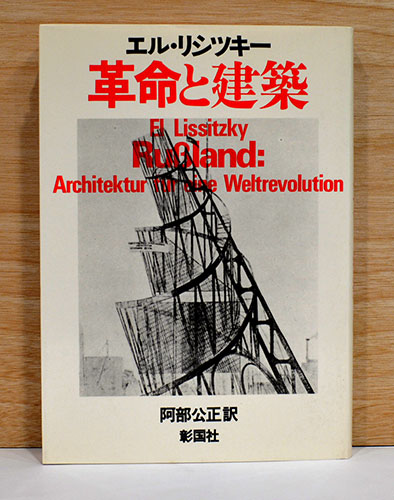 エル・リシツキー：革命と建築(エル・リシツキー) / 古本、中古本、古