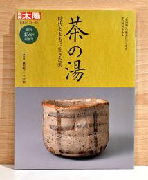 別冊太陽日本のこころ251　茶の湯　時代とともに生きた美