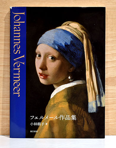 フェルメール 作品写真集 本