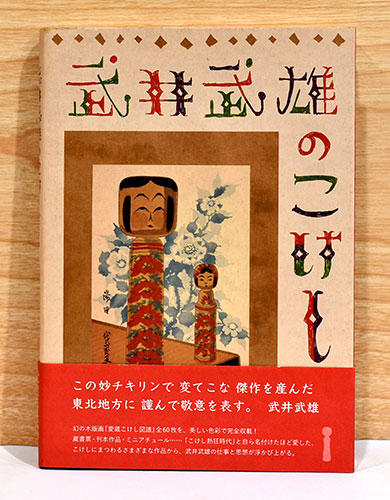 武井武雄のこけし(武井武雄) / 古本、中古本、古書籍の通販は「日本の