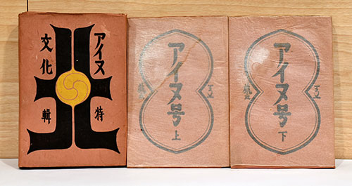 工藝 106号・107号 アイヌ号 上・下2冊(装幀/鈴木繁男 小間絵/芹沢銈介 