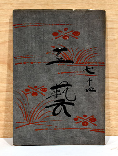 芹沢銈介「天」の字型絵染民藝芹澤銈介柳宗悦