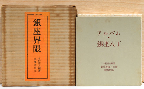 銀座界隈　木村荘八編著　東峰書房刊 銀座界隈 別冊 アルバム・銀座八丁 木村荘八編著 東峰書房 昭和