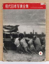 現代日本写真全集　第4巻　リアリズム作品集