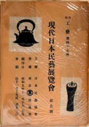 月刊「工藝」第四十七号　47号　現代日本民藝展覧会　記念号