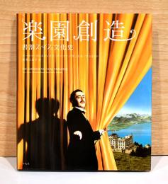 楽園創造　書割スイス文化史