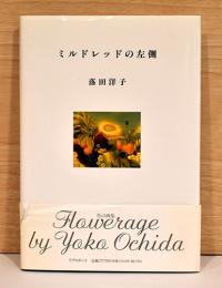 ミルドレッドの左側