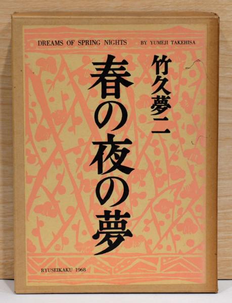 竹久夢二 春の夜の夢(竹久夢二) / 古本、中古本、古書籍の通販は「日本