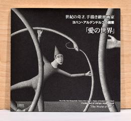 公式の店舗 世紀の奇才、手描き緻密画家 ヨハン・アルデンドルフの画業「愛 アート・デザイン・音楽