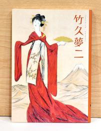 生誕125年記念　竹久夢二展　ふたつのふるさと　ふたつのコレクション