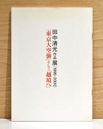 田中清光作品展　1995-2000　「東京大空襲」そして「越境へ」