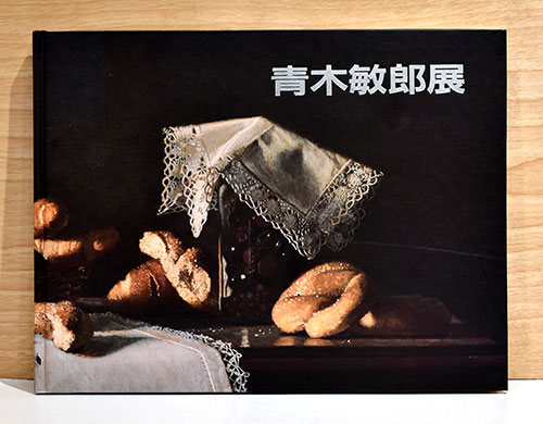 青木敏郎展（図録） / こもれび書房 / 古本、中古本、古書籍の