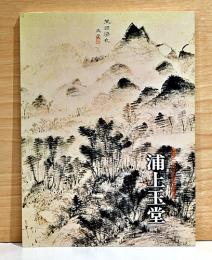 生誕250年記念特別展　浦上玉堂