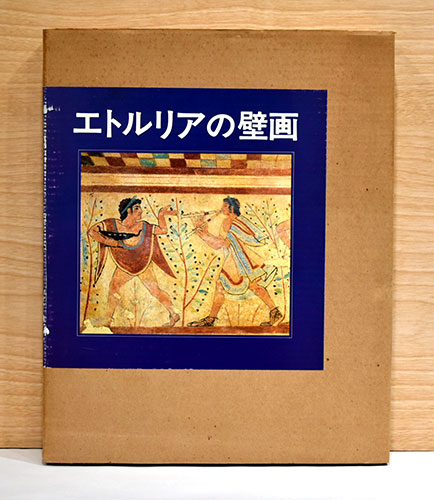 エトルリアの壁画 書籍 ケース付き 岩波書店 【公式通販】