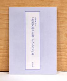 再開御礼！「虎屋文庫の羊羹・YOKAN」展