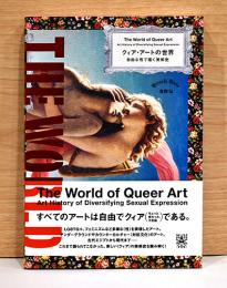 クィア・アートの世界　自由な性で描く美術史