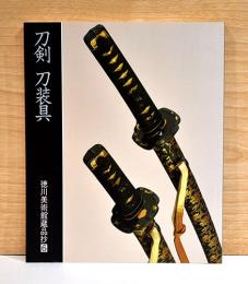 刀剣　刀装具  Swords and Sword Fittings