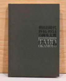 世田谷時代1946-1954の岡本太郎　戦後復興期の再出発と同時代人たちとの交流 第2巻