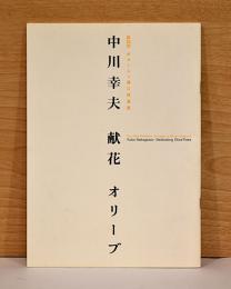 第20回　オマージュ瀧口修造展　中川幸夫　献花　オリーブ