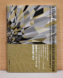 ヴィジュアル・コミュニケーション・デザイン・スタディ　視覚伝達デザイン学科研究室が目指すもの