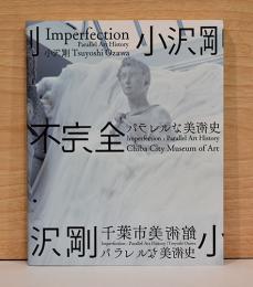 小沢剛　不完全　パラレルな美術史