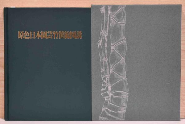 原色日本園芸竹笹総図説(岡村はた) / 古本、中古本、古書籍の通販は 