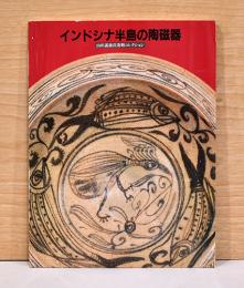 インドシナ半島の陶磁器　山田義雄氏寄贈コレクション
