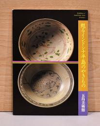 特別展　甦るインドシナ半島のやきもの