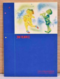 子供の王国絵本黄金時代展　コドモノクニに集った画家たち