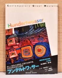 現代美術（Contemporary Great Masters)9巻 フンデルトワッサー