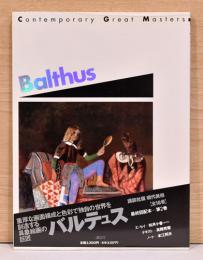 現代美術（Contemporary Great Masters)2巻 バルテュス